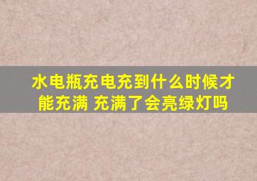 水电瓶充电充到什么时候才能充满 充满了会亮绿灯吗